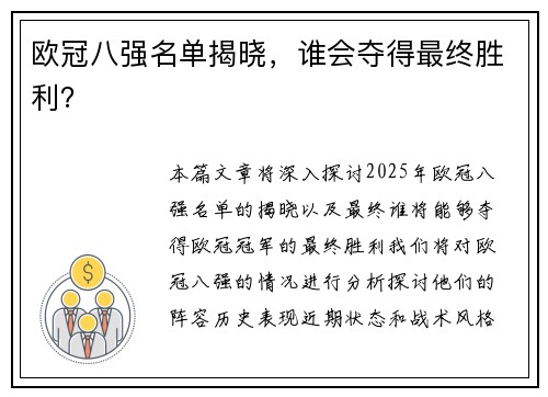 欧冠八强名单揭晓，谁会夺得最终胜利？