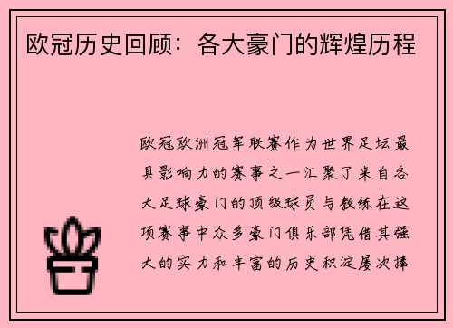 欧冠历史回顾：各大豪门的辉煌历程