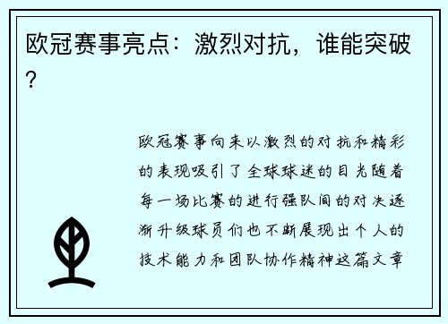 欧冠赛事亮点：激烈对抗，谁能突破？
