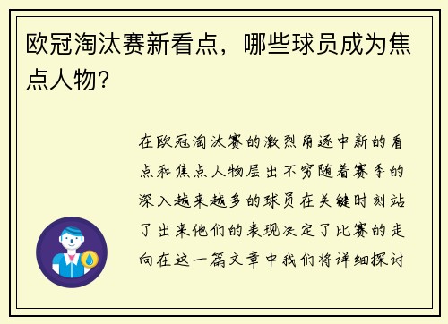 欧冠淘汰赛新看点，哪些球员成为焦点人物？