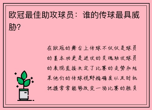 欧冠最佳助攻球员:谁的传球最具威胁? 欧冠最佳助攻球员:谁的传球最具威胁?