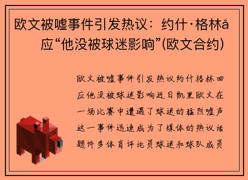 欧文被嘘事件引发热议：约什·格林回应“他没被球迷影响”(欧文合约)