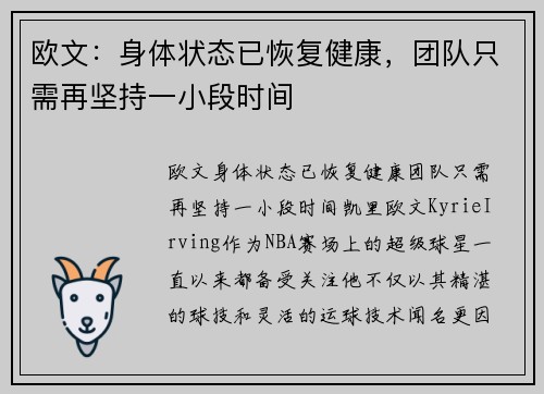 欧文：身体状态已恢复健康，团队只需再坚持一小段时间