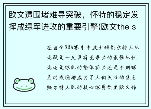 欧文遭围堵难寻突破，怀特的稳定发挥成绿军进攻的重要引擎(欧文the shot)