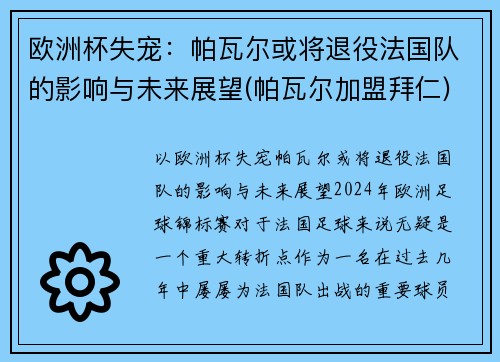 欧洲杯失宠：帕瓦尔或将退役法国队的影响与未来展望(帕瓦尔加盟拜仁)