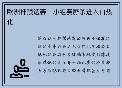 欧洲杯预选赛：小组赛厮杀进入白热化