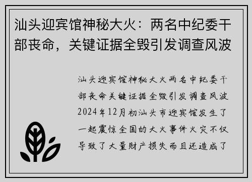汕头迎宾馆神秘大火：两名中纪委干部丧命，关键证据全毁引发调查风波