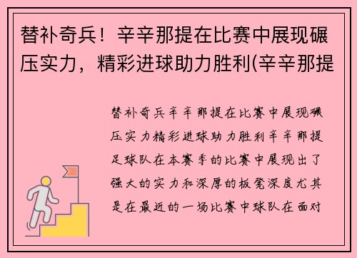替补奇兵！辛辛那提在比赛中展现碾压实力，精彩进球助力胜利(辛辛那提球队)