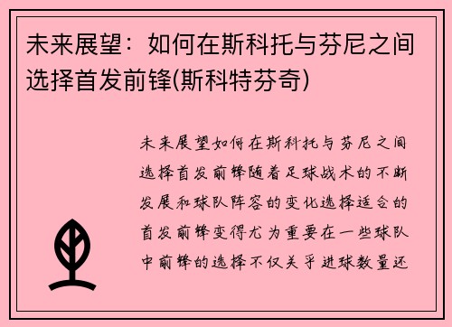 未来展望：如何在斯科托与芬尼之间选择首发前锋(斯科特芬奇)