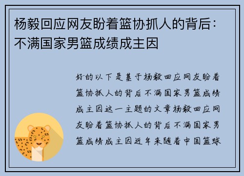 杨毅回应网友盼着篮协抓人的背后：不满国家男篮成绩成主因