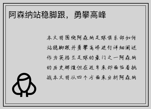 阿森纳站稳脚跟，勇攀高峰