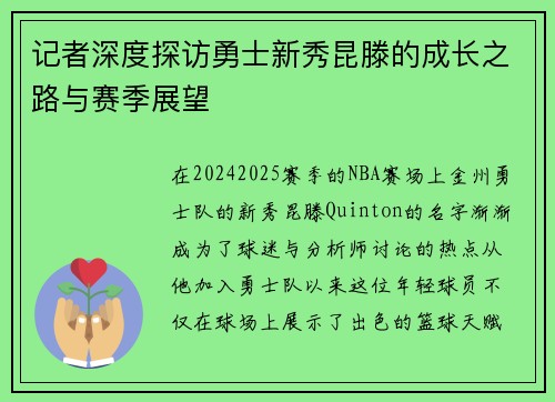 记者深度探访勇士新秀昆滕的成长之路与赛季展望