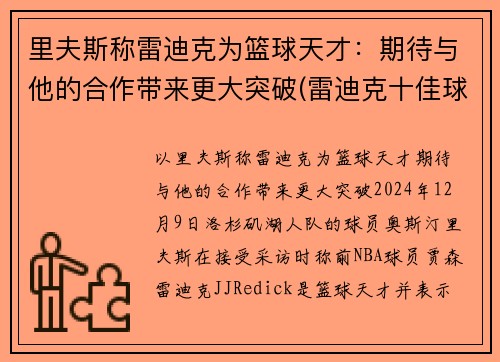 里夫斯称雷迪克为篮球天才：期待与他的合作带来更大突破(雷迪克十佳球)