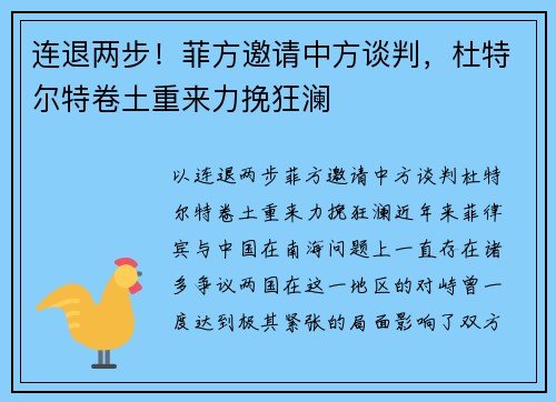连退两步！菲方邀请中方谈判，杜特尔特卷土重来力挽狂澜