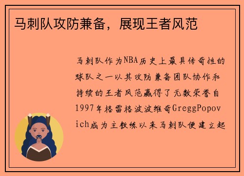 马刺队攻防兼备，展现王者风范