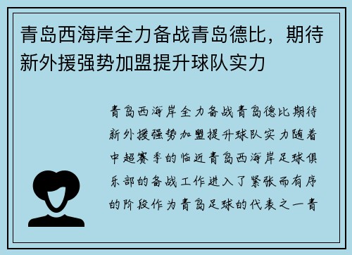青岛西海岸全力备战青岛德比，期待新外援强势加盟提升球队实力