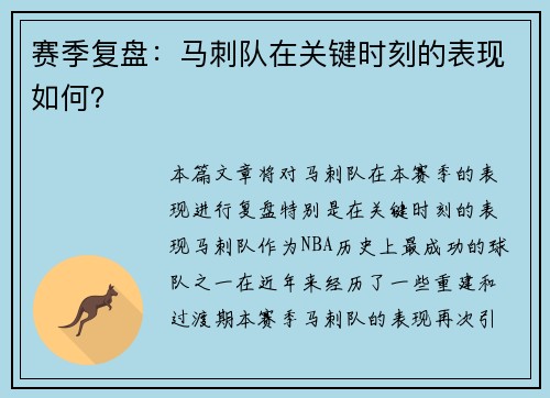 赛季复盘：马刺队在关键时刻的表现如何？