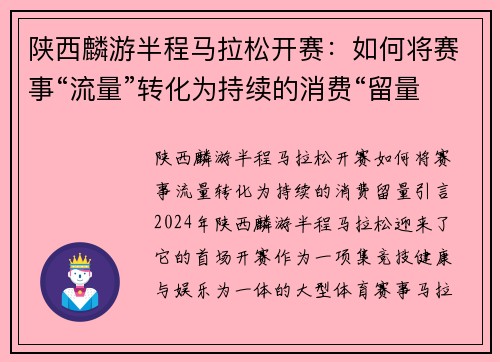 陕西麟游半程马拉松开赛:如何将赛事“流量”转化为持续的消费“留量”? 陕西麟游半程马拉松开赛:如何将赛事“流量”转化为持续的消费“留量”?