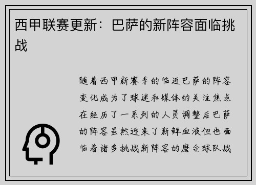 西甲联赛更新：巴萨的新阵容面临挑战