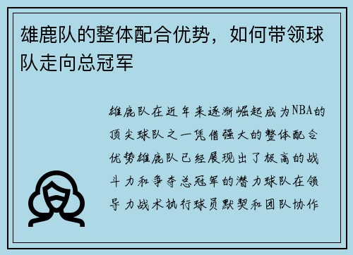 雄鹿队的整体配合优势，如何带领球队走向总冠军
