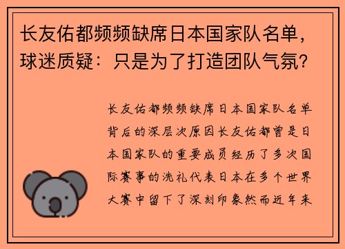 长友佑都频频缺席日本国家队名单，球迷质疑：只是为了打造团队气氛？