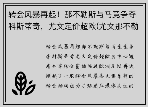 转会风暴再起！那不勒斯与马竞争夺科斯蒂奇，尤文定价超欧(尤文那不勒斯科比)
