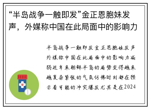 “半岛战争一触即发”金正恩胞妹发声，外媒称中国在此局面中的影响力减弱