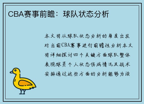 CBA赛事前瞻：球队状态分析