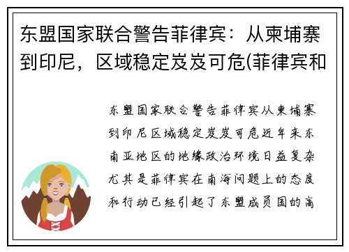 东盟国家联合警告菲律宾：从柬埔寨到印尼，区域稳定岌岌可危(菲律宾和柬埔寨哪个乱)