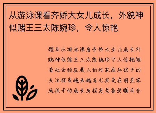 从游泳课看齐娇大女儿成长，外貌神似赌王三太陈婉珍，令人惊艳