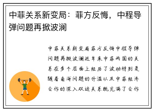 中菲关系新变局：菲方反悔，中程导弹问题再掀波澜