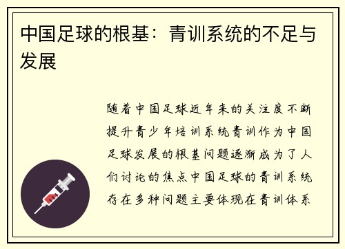 中国足球的根基：青训系统的不足与发展