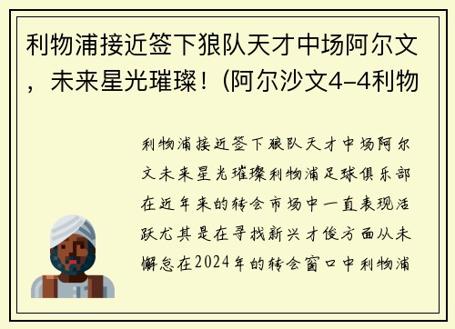 利物浦接近签下狼队天才中场阿尔文，未来星光璀璨！(阿尔沙文4-4利物浦)