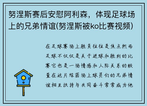 努涅斯赛后安慰阿利森，体现足球场上的兄弟情谊(努涅斯被ko比赛视频)
