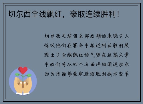 切尔西全线飘红，豪取连续胜利！