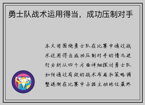 勇士队战术运用得当，成功压制对手