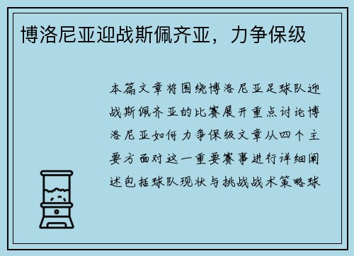 博洛尼亚迎战斯佩齐亚，力争保级