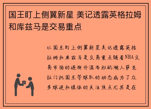 国王盯上侧翼新星 美记透露英格拉姆和库兹马是交易重点