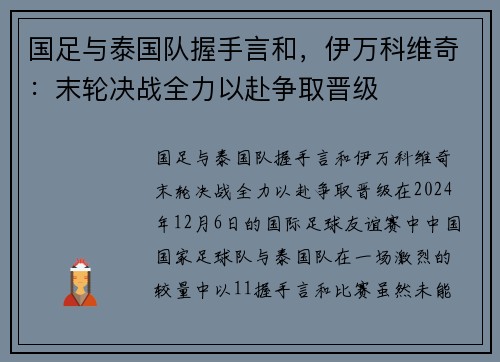 国足与泰国队握手言和，伊万科维奇：末轮决战全力以赴争取晋级