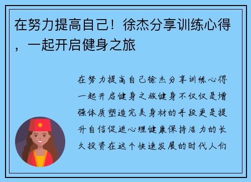 在努力提高自己！徐杰分享训练心得，一起开启健身之旅