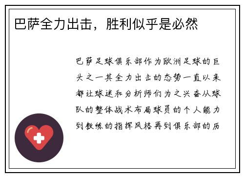 巴萨全力出击，胜利似乎是必然