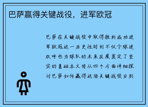 巴萨赢得关键战役，进军欧冠