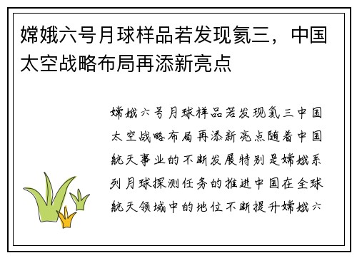 嫦娥六号月球样品若发现氦三，中国太空战略布局再添新亮点