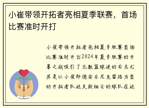 小崔带领开拓者亮相夏季联赛，首场比赛准时开打