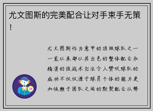 尤文图斯的完美配合让对手束手无策！