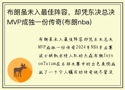 布朗虽未入最佳阵容，却凭东决总决MVP成独一份传奇(布朗nba)