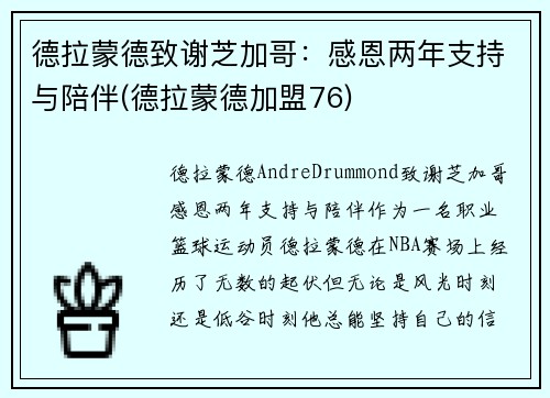 德拉蒙德致谢芝加哥：感恩两年支持与陪伴(德拉蒙德加盟76)