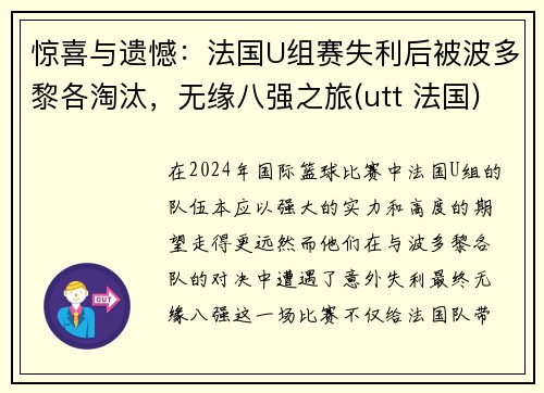 惊喜与遗憾：法国U组赛失利后被波多黎各淘汰，无缘八强之旅(utt 法国)