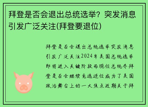 拜登是否会退出总统选举？突发消息引发广泛关注(拜登要退位)