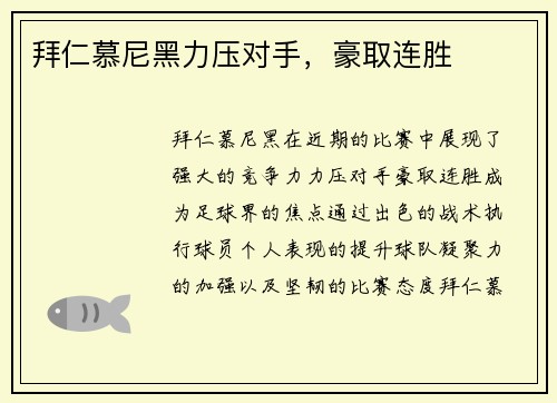 拜仁慕尼黑力压对手，豪取连胜